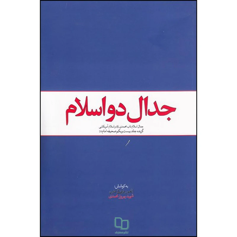 جدال دو اسلام