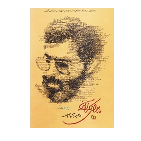 ماجرای فکر آوینی
