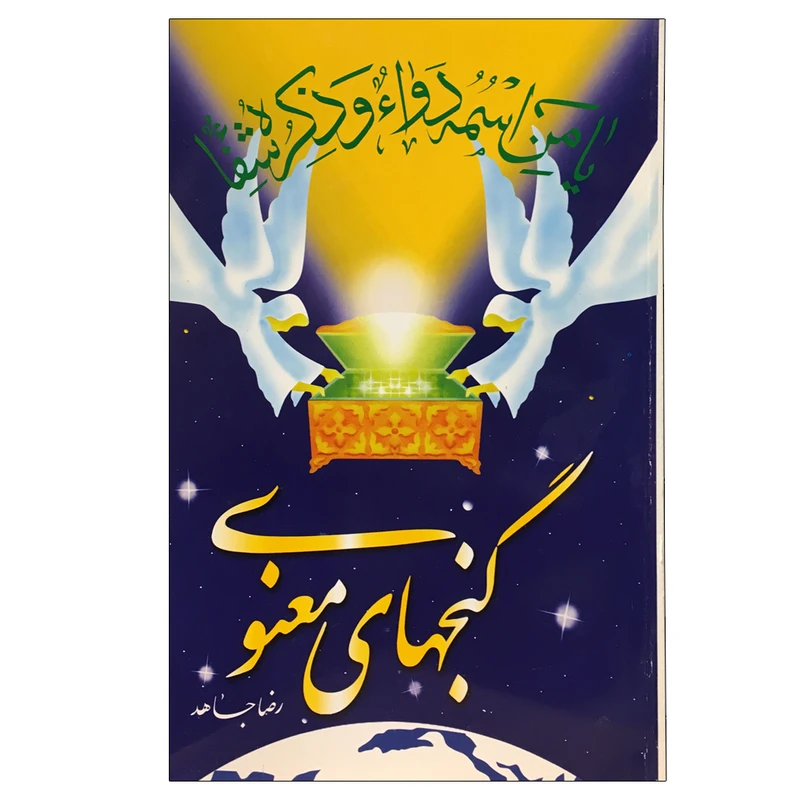 گنجهای معنوی