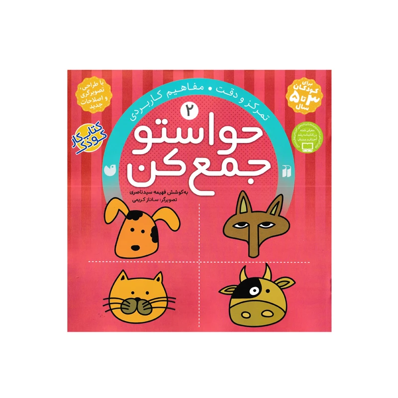 حواستو جمع کن 2 مفاهیم کاربردی