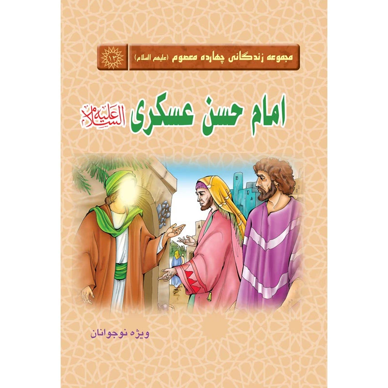 مجموعه زندگانی چهارده معصوم امام حسن عسکری علیه السلام