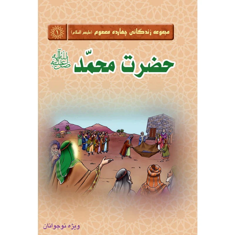 مجموعه زندگانی چهارده معصوم حضرت محمد ص