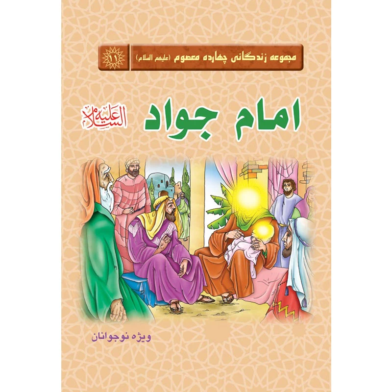 مجموعه زندگانی چهارده معصوم امام جواد علیه السلام