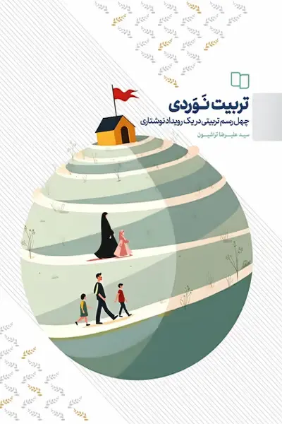 تربیت نوردی 1