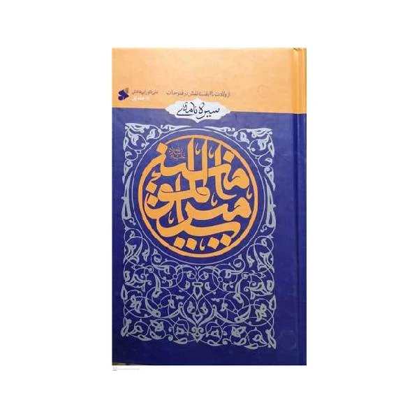 سيره نامه اميرالمومنين جلد 3