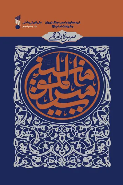 سيره نامه اميرالمومنين جلد 5