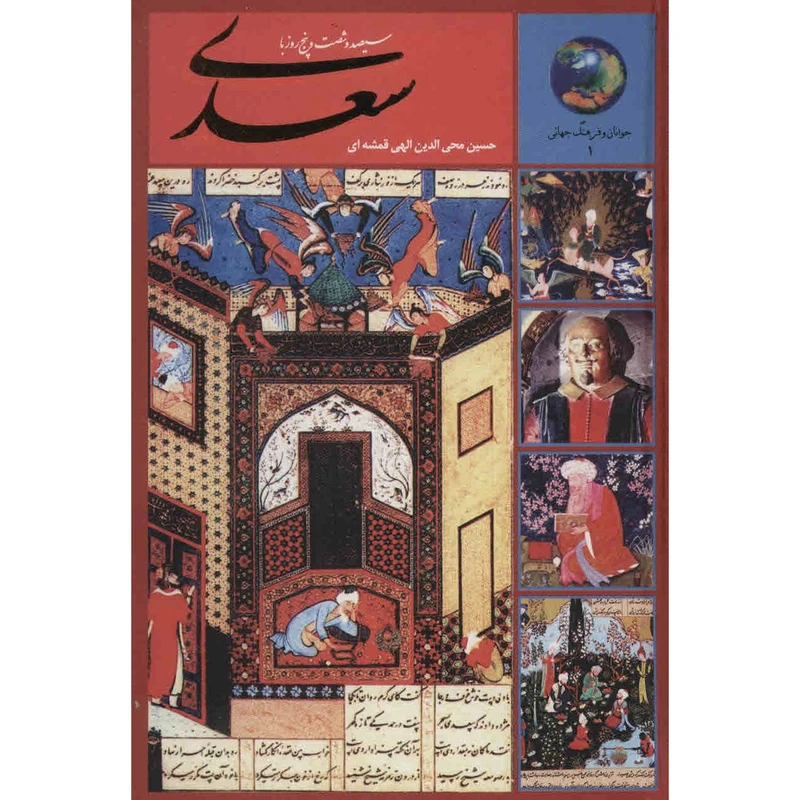 سیصد و شصت و پنج روز با سعدی