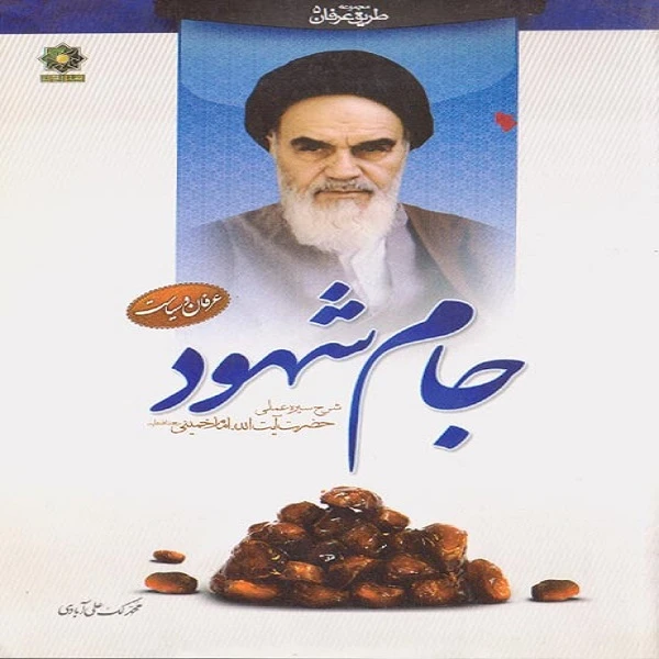 جام شهود شرح سیره ی عملی حضرت آیت الله امام خمینی