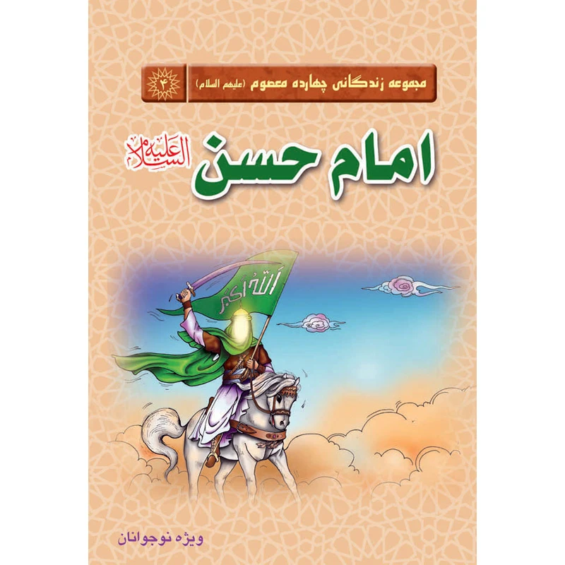 مجموعه زندگانی چهارده معصوم امام حسن علیه‌السلام