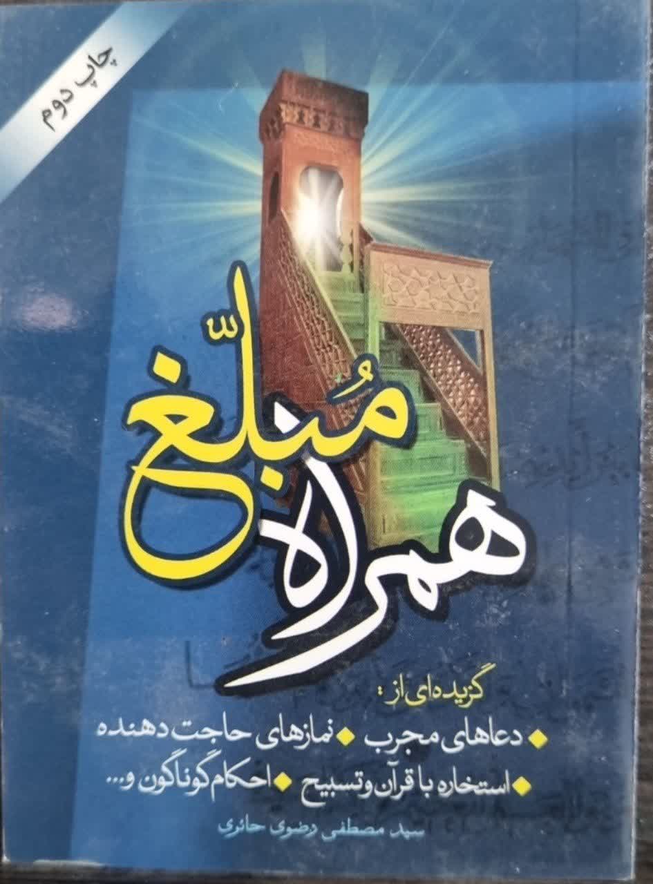 همراه مبلغ نیم جیبی  352 ص ابعاد 8 در 11