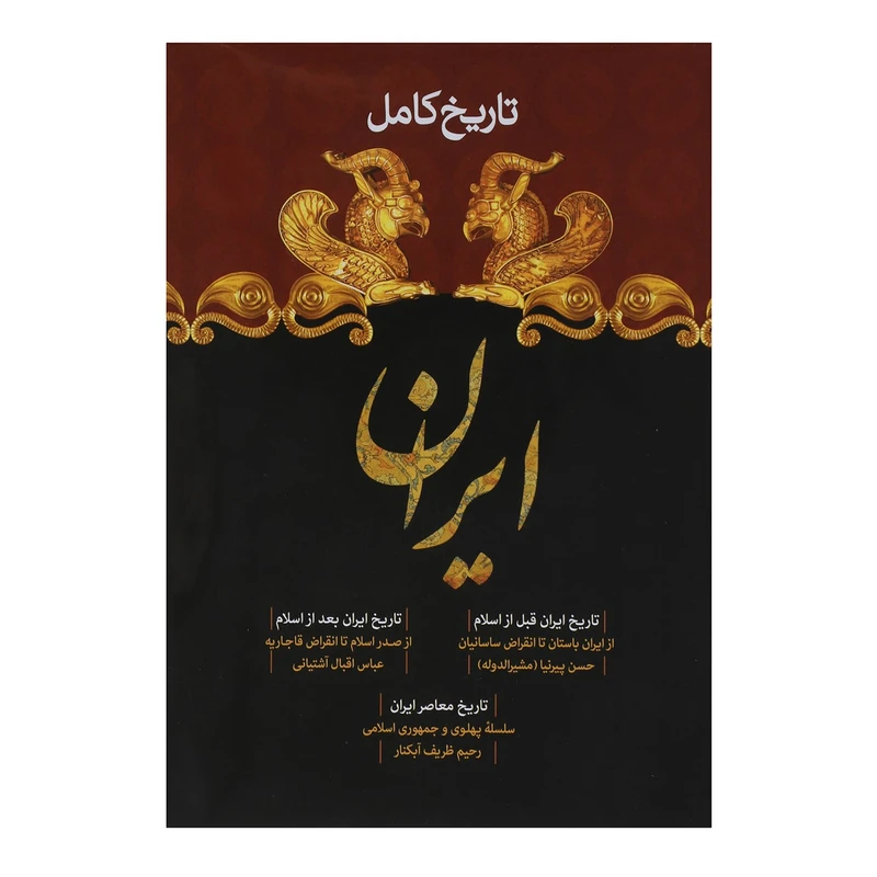 تاریخ کامل ایران