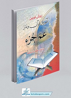 روش نوین آموزش قرآن و نماز جیبی - عم جزء
