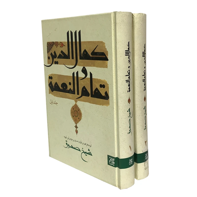 کمال الدین و تمام النعمه اثر شیخ صدوق انتشارات جمکران 2 جلدی