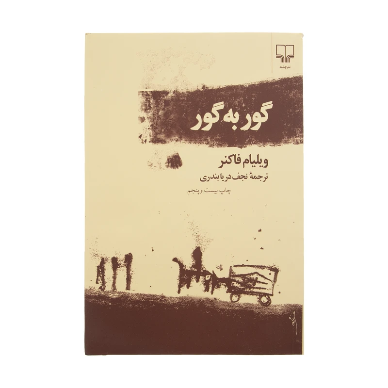 گور به گور