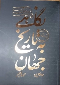 نگاهی به تاریخ جهان 3 جلدی