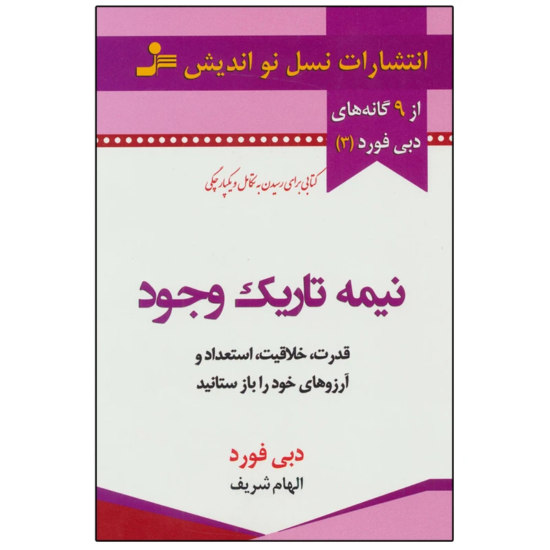 نیمه تاریک وجود نسل نواندیش