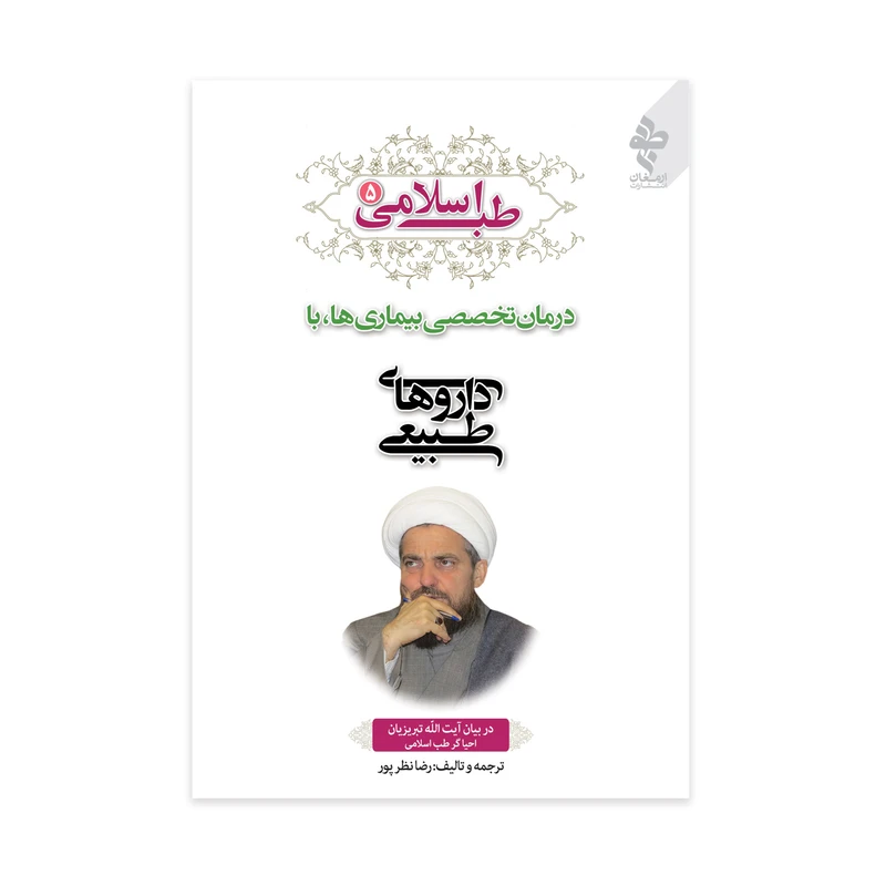 طب اسلامی 5 درمان تخصصی بیماری ها