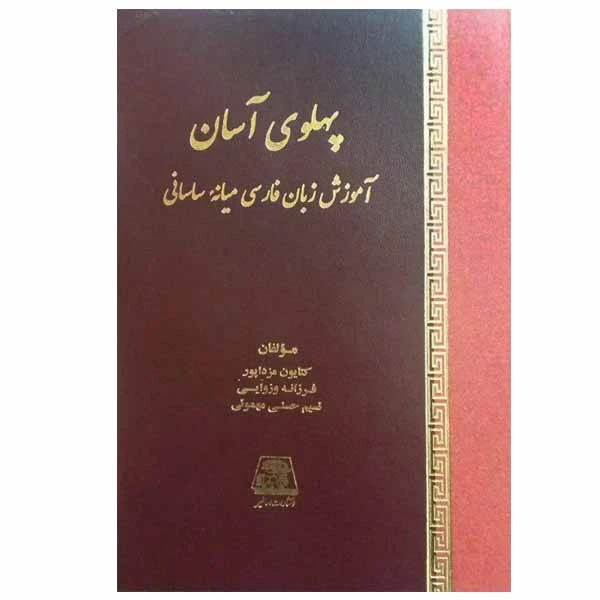 پهلوی آسان