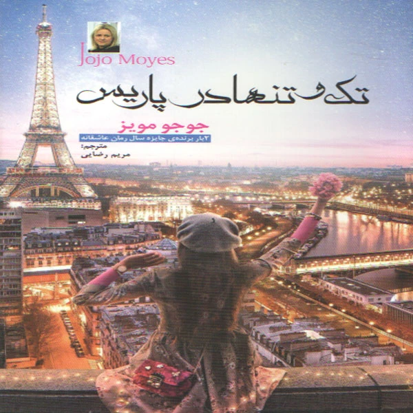 تک و تنها در پاریس