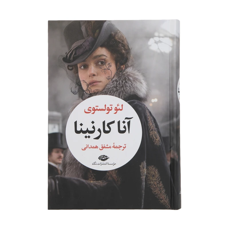 آنا کارنینا 2 جلدی