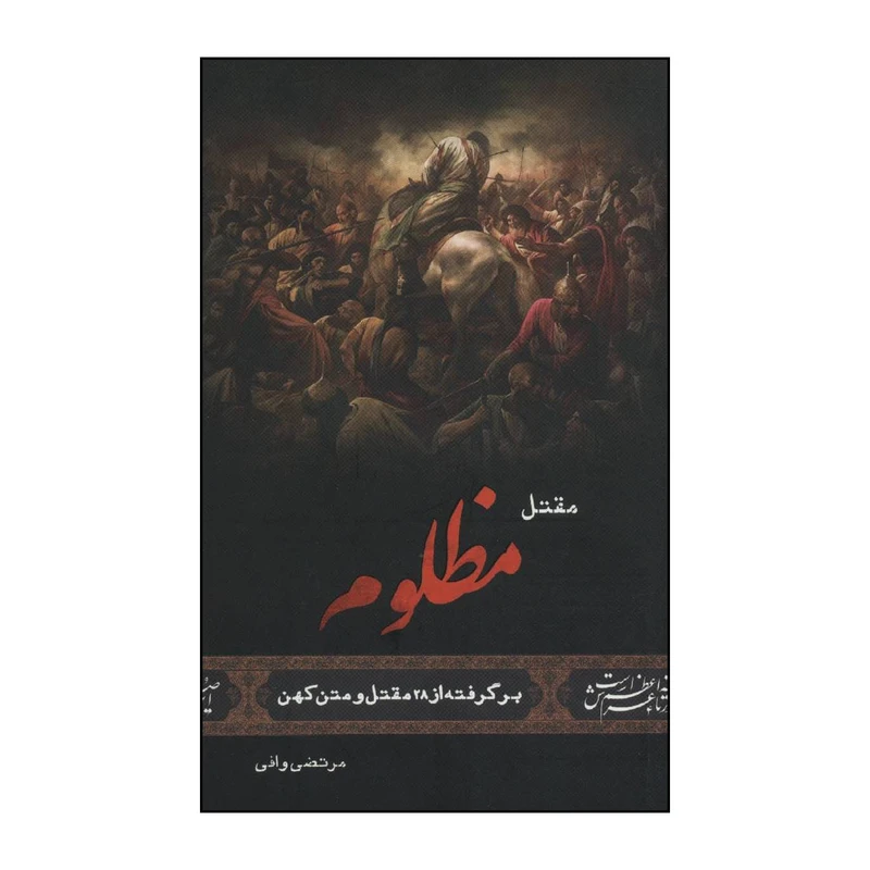 مقتل مظلوم