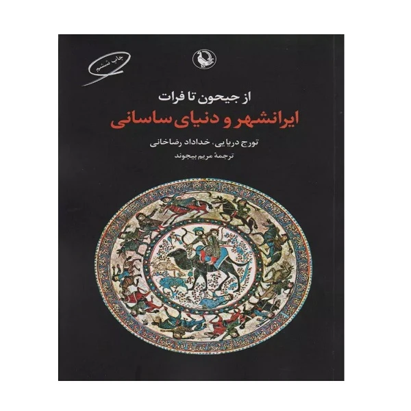از جیحون تا فرات