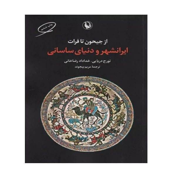 از جیحون تا فرات
