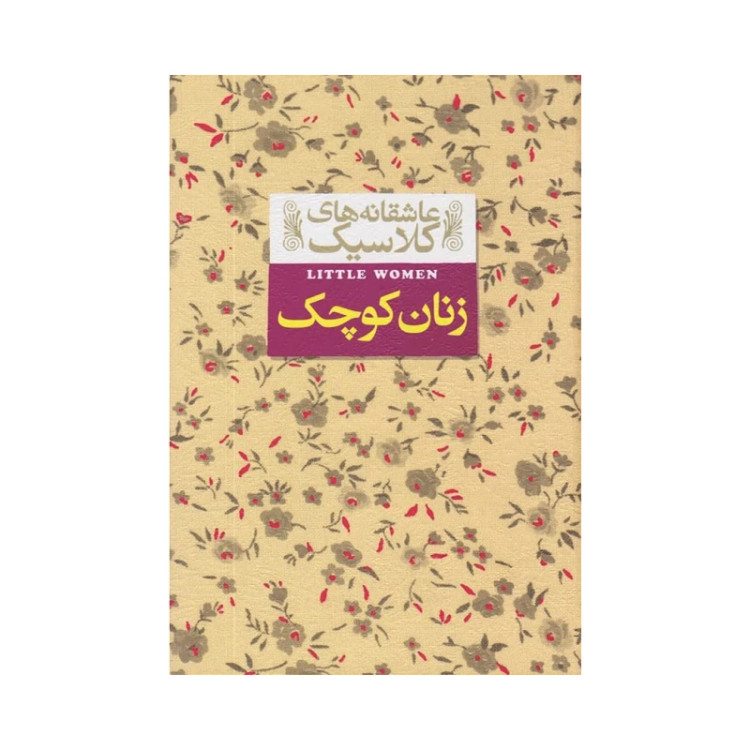 زنان کوچک