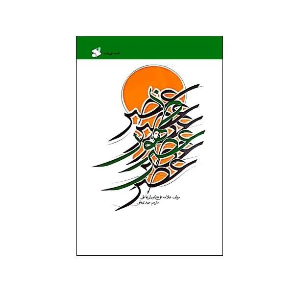 عصر ظهور