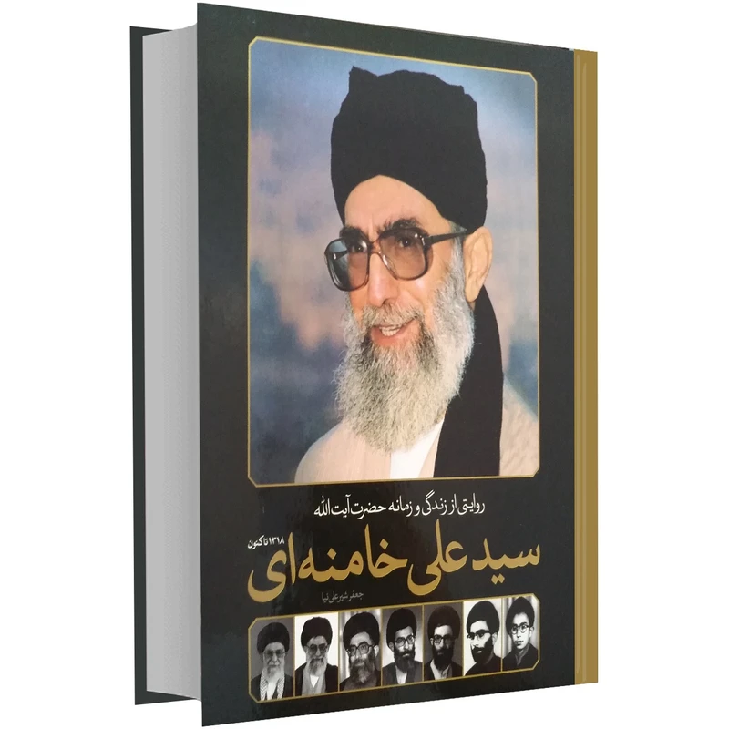 روایتی از زندگی و زمانه حضرت آیت الله سید علی خامنه ای