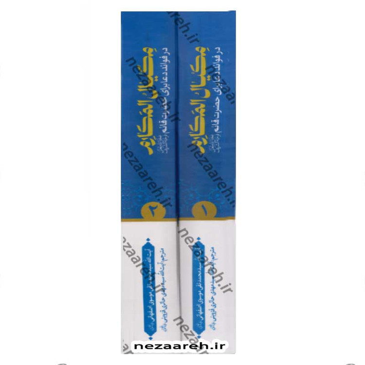 کتاب مکیال المکارم دوجلدی انتشارات عطر عترت -