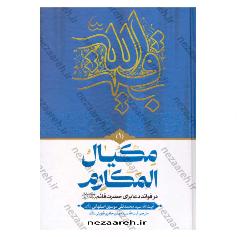 کتاب مکیال المکارم دوجلدی انتشارات عطر عترت -