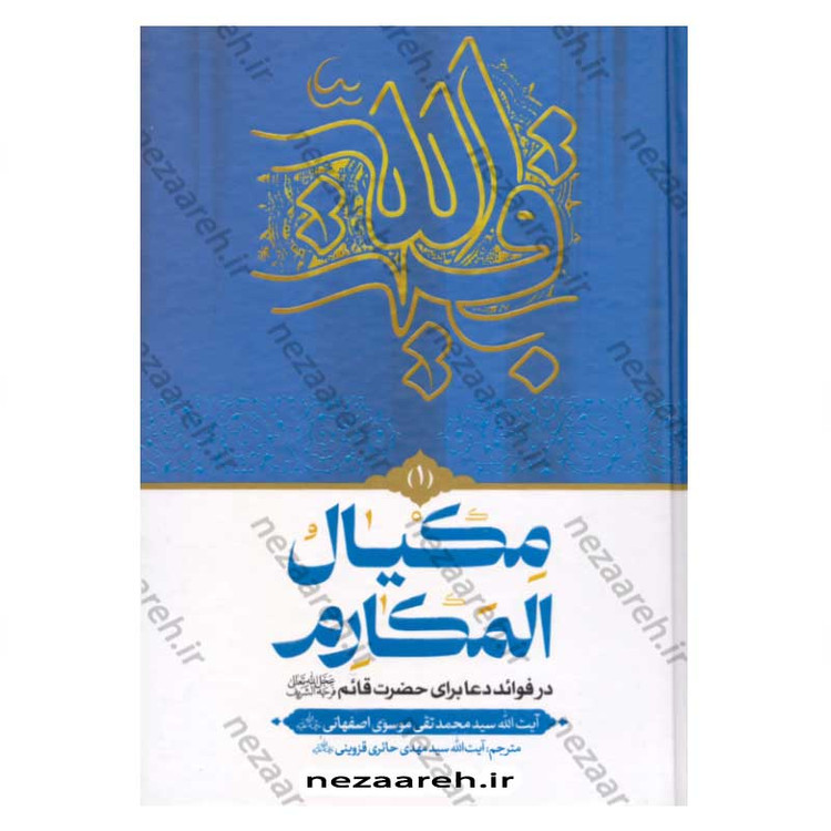 کتاب مکیال المکارم دوجلدی انتشارات عطر عترت -