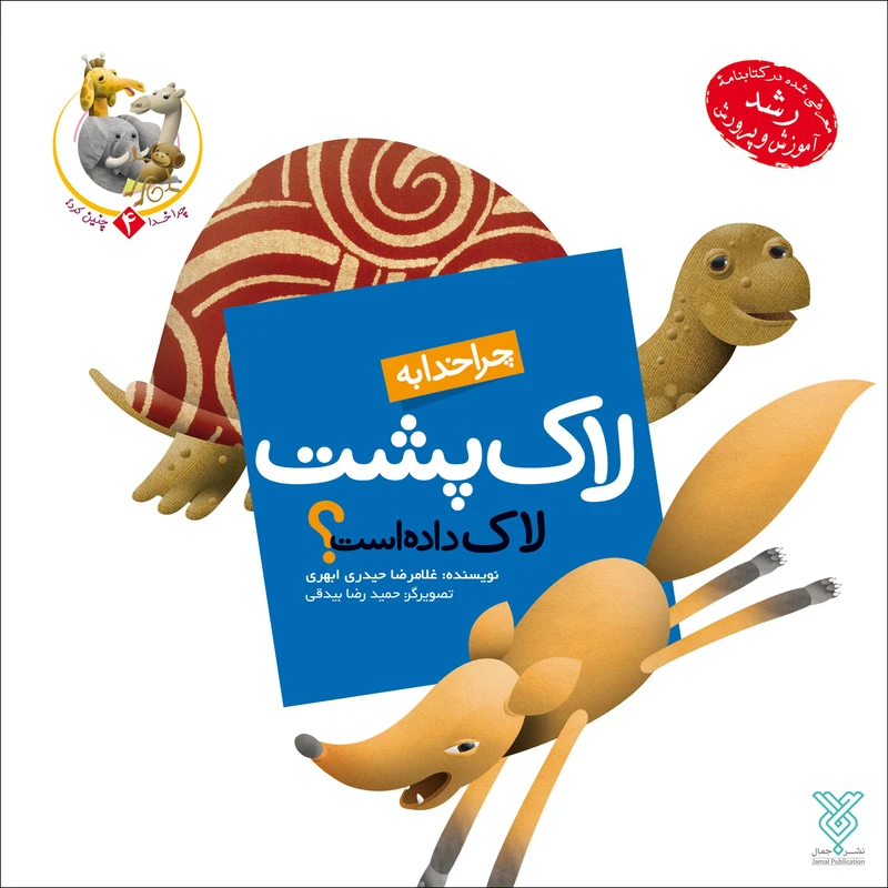 چرا خدا به لاک‌پشت لاک داده است