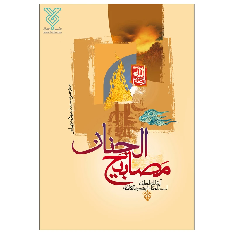 مصابیح الجنان
