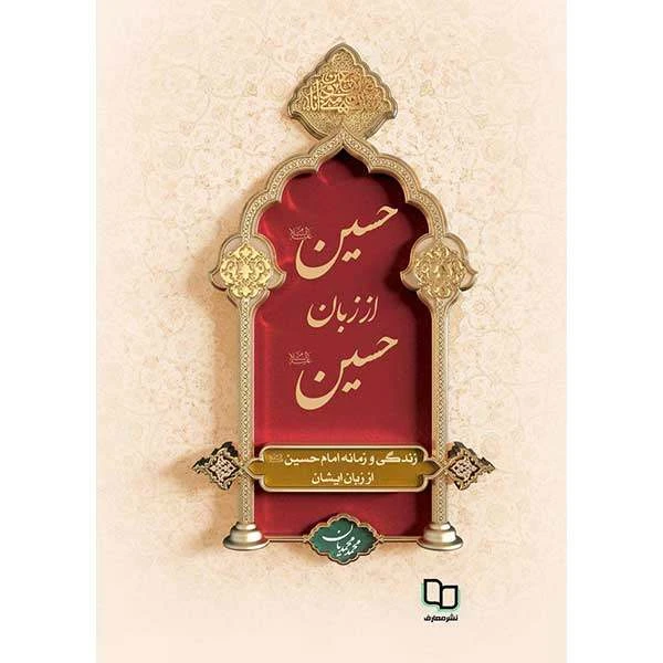 حسین (ع) از زبان حسین (ع) سلفون