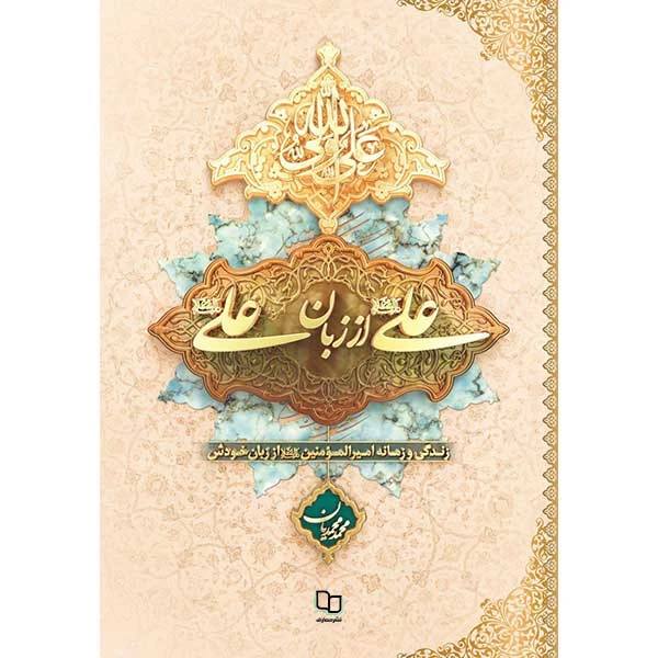 علی از زبان علی سلفون