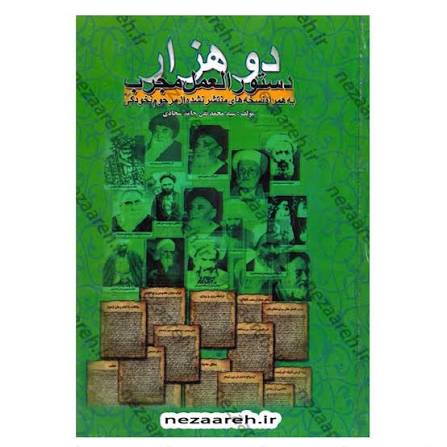 دو هزار دستورالعمل مجرب (به همراه نسخه های منتشر نشده از مرحوم نخودکی)