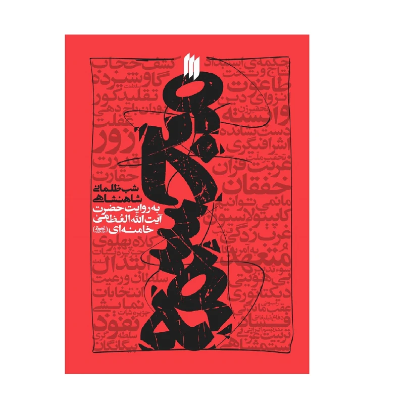 مجسمه؛ شب ظلمانی شاهنشاهی به روایت حضرت آیت‌الله‌العظمی خامنه‌ای