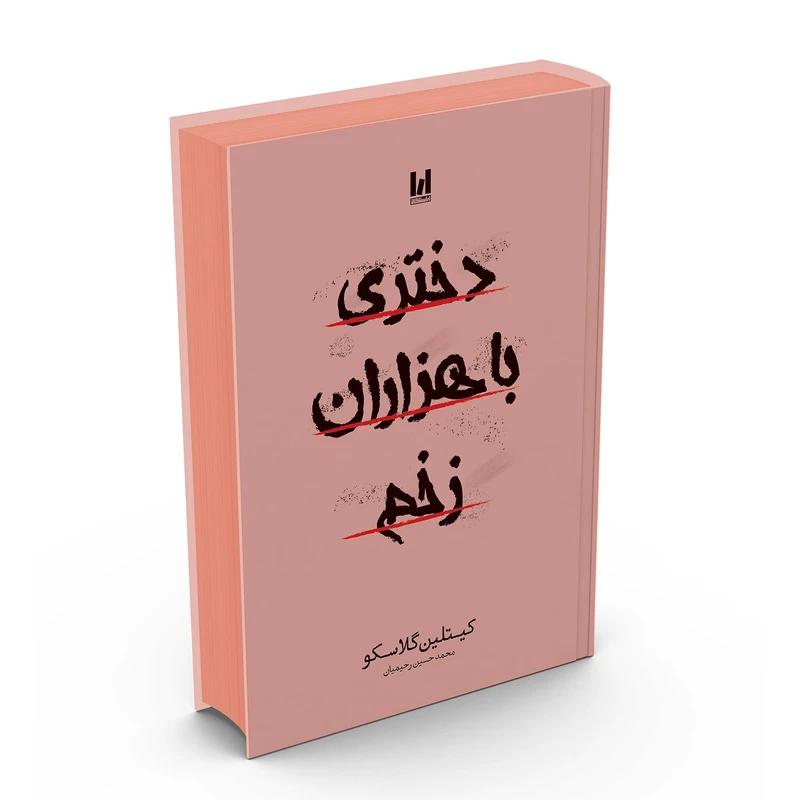 دختری با هزاران زخم سلفون
