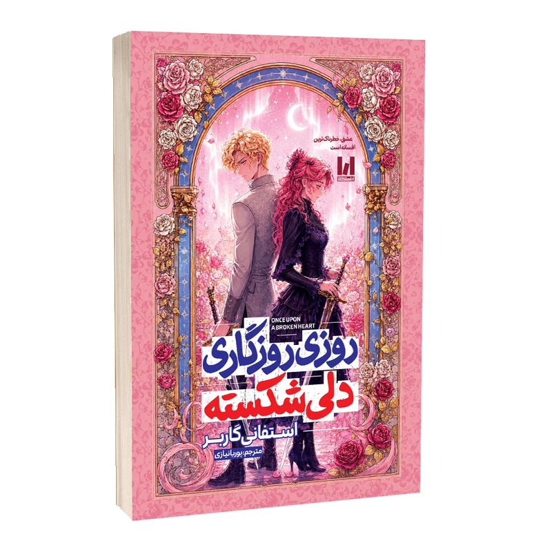 روزی روزگاری دلی شکسته سلفون