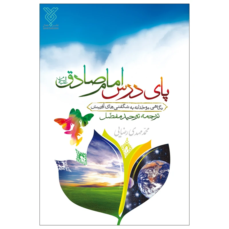 پای درس امام صادق