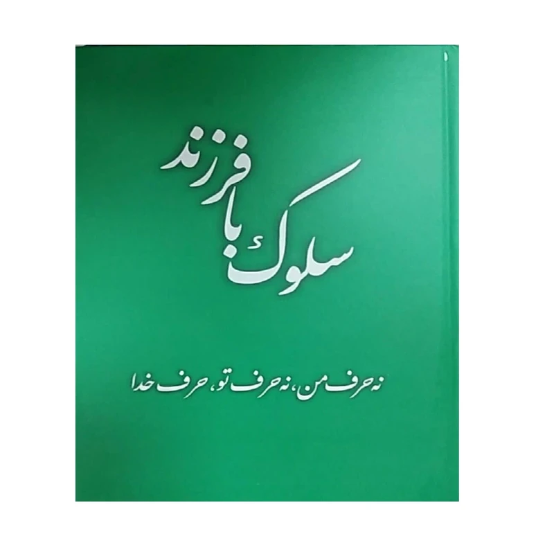 سلوک با فرزند نه حرف من نه حرف تو حرف خدا