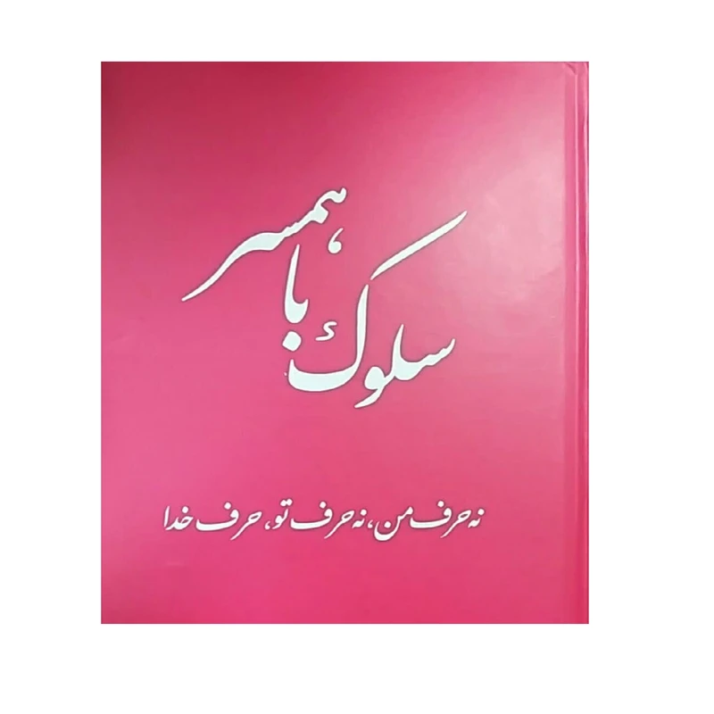 سلوک با همسر نه حرف من نه حرف تو حرف خدا