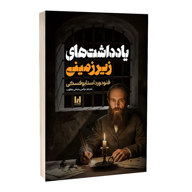 یادداشت‌های زیرزمینی شومیز