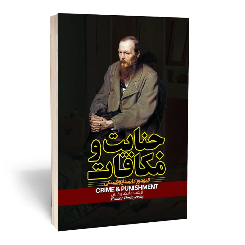 جنایت و مکافات شومیز