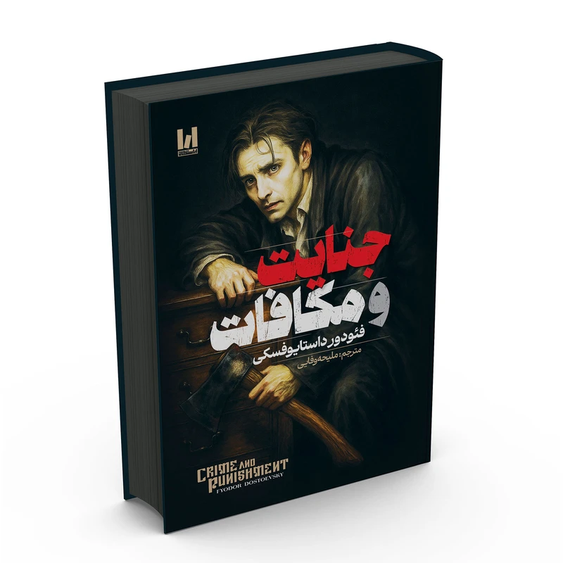 جنایت و مکافات سلفون