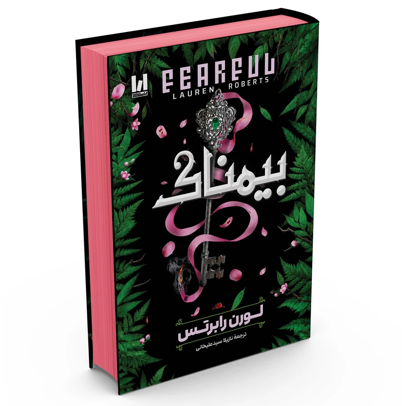 بیمناک سلفون