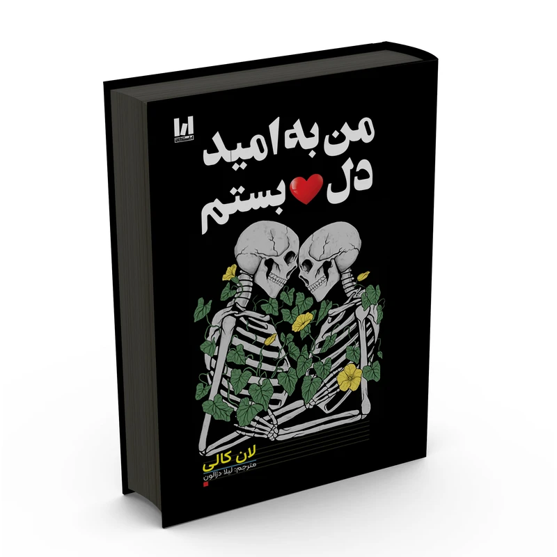 من به امید دل‌بستم  سلفون