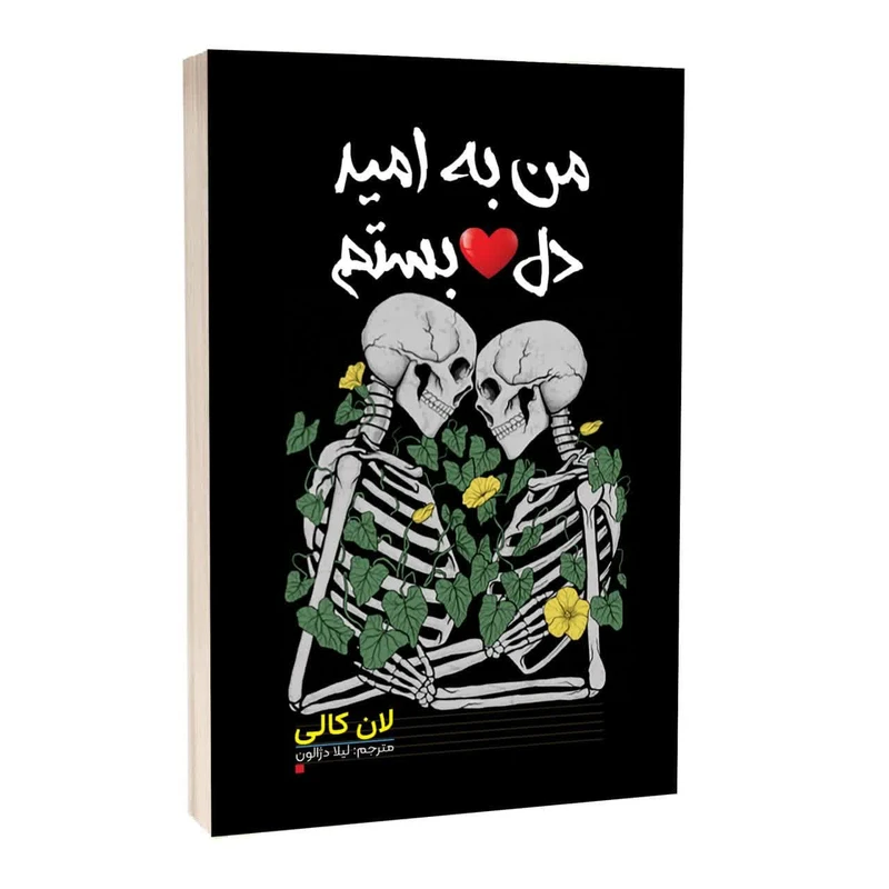 من به امید دل‌بستم  شومیز